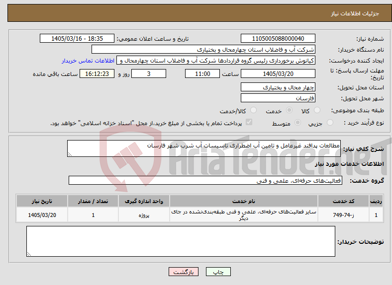 تصویر کوچک آگهی نیاز خدمات-مطالعات پدافند غیرعامل و تامین آب اضطراری تاسیسات آب شرب شهر فارسان
