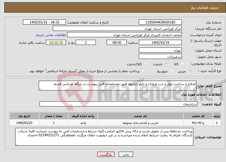 تصویر کوچک آگهی نیاز خدمات-اصلاح و ساخت دیوار و درب ورودی و تابلو چلنیوم طبق مشخصات فنی پیوست در پایگاه اورژانس فشم