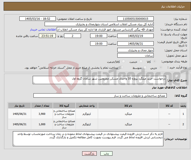 تصویر کوچک آگهی نیاز کالا-درخواست خرید میلگرد پروژه 10 واحدی مسکن محرومین شهر سامان گروه اول