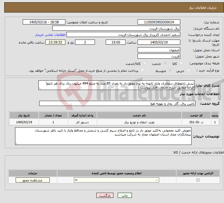 تصویر کوچک آگهی نیاز خدمات-تبدیل تابلوهای دیماندی ولتاز ثانویه به نوع موتور دار به تعداد 85 عدد به مبلغ 494 میلیون ریال برای هر تابلو( الزاما مطابق شرح خدمات فایل پیوست )