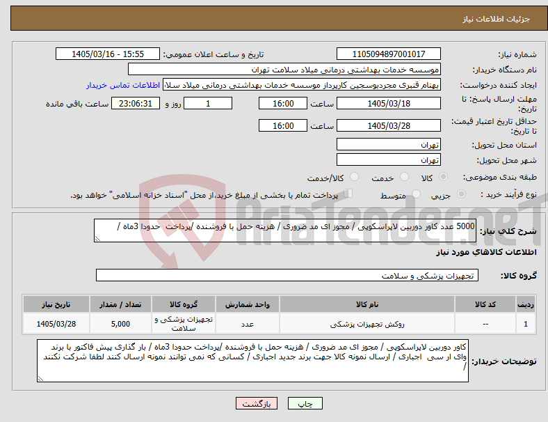 تصویر کوچک آگهی نیاز کالا-5000 عدد کاور دوربین لاپراسکوپی / مجوز ای مد ضروری / هزینه حمل با فروشنده /پرداخت حدودا 3ماه / 