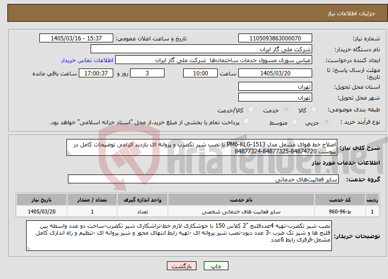 تصویر کوچک آگهی نیاز خدمات-اصلاح خط هوای مشعل مدل PM6-KLG-1513 با نصب شیر تکضرب و پروانه ای بازدید الزامی توضیحات کامل در پیوست 84874720-84877325-84877324