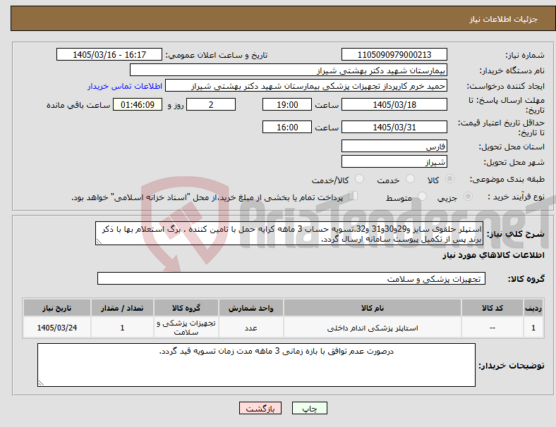 تصویر کوچک آگهی نیاز کالا-استپلر حلقوی سایز و29و30و31 و32.تسویه حساب 3 ماهه کرایه حمل با تامین کننده . برگ استعلام بها با ذکر برند پس از تکمیل پیوست سامانه ارسال گردد.