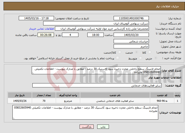 تصویر کوچک آگهی نیاز خدمات-انجام لاینینگ سطح داخلی مخزن ذخیره سود کاستیک 30 درصد - مطابق با مدارک پیوست - اطلاعات تکمیلی 05832605940 علیزاده