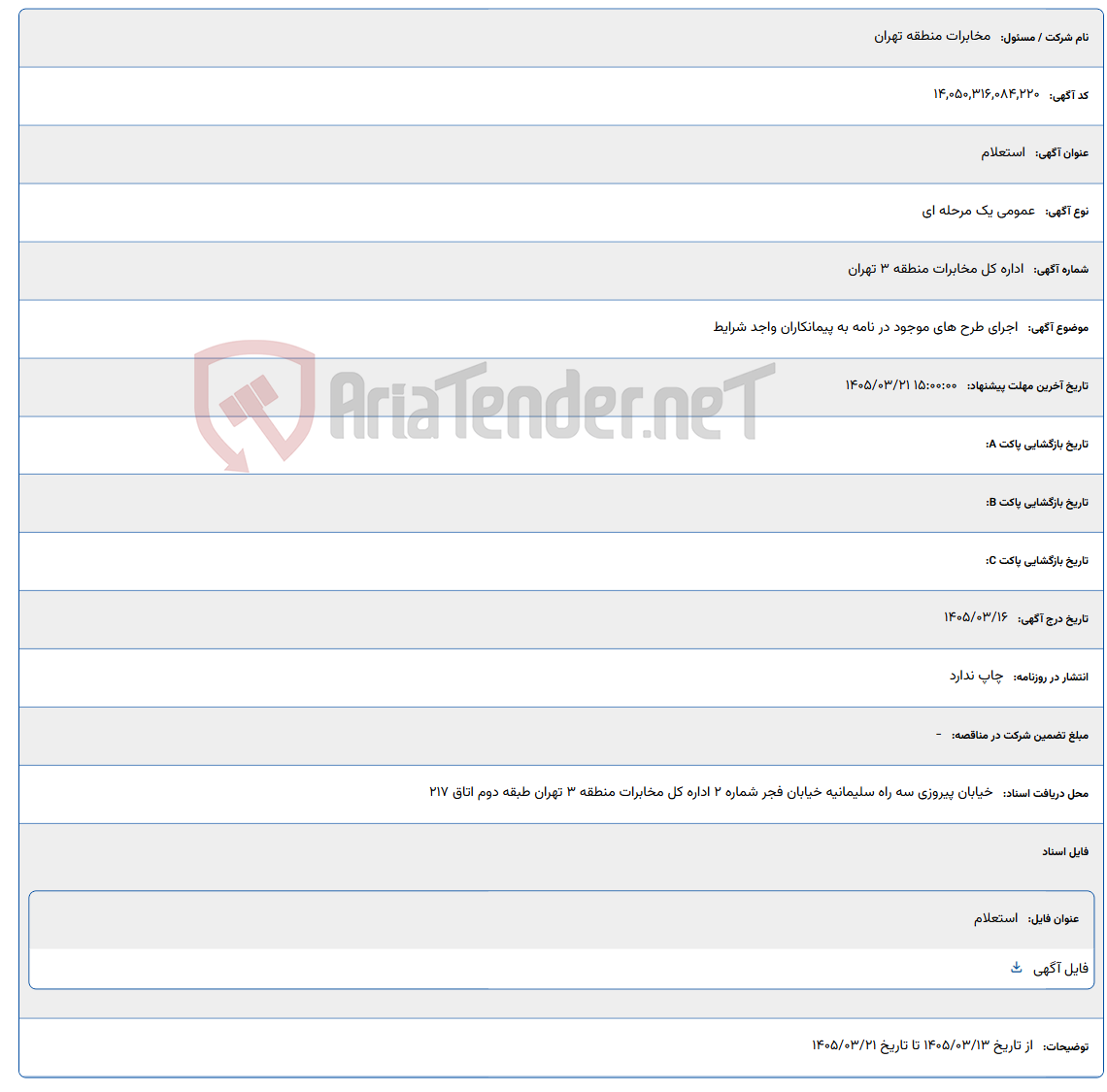 تصویر کوچک آگهی اجرای طرح های موجود در نامه به پیمانکاران واجد شرایط