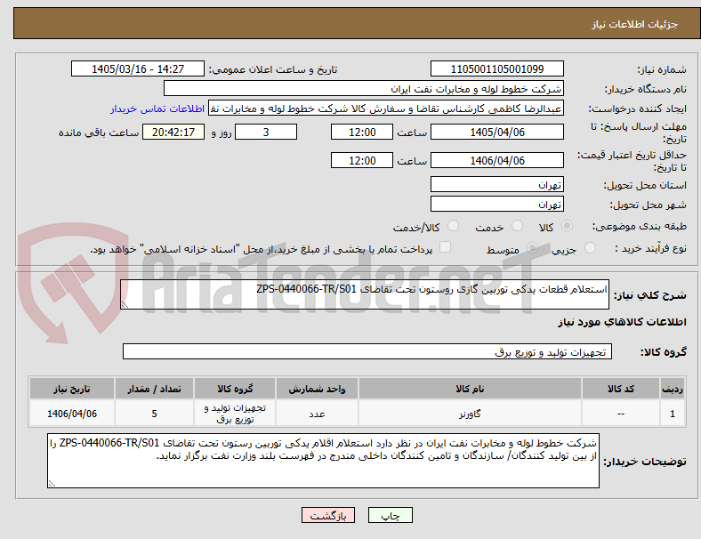 تصویر کوچک آگهی استعلام قطعات یدکی توربین گازی روستون تحت تقاضای ZPS-0440066-TR/S01