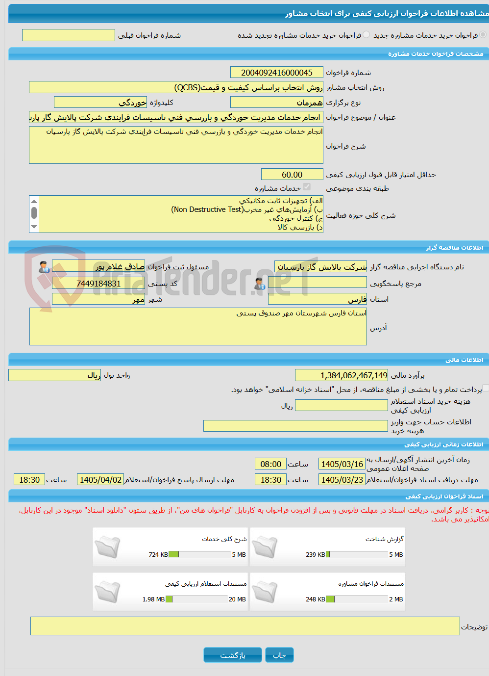 تصویر کوچک آگهی خرید خدمات مشاوره انجام خدمات مدیریت خوردگی و بازرسی فنی تاسیسات فراِیندی شرکت پالایش گاز پارسیان