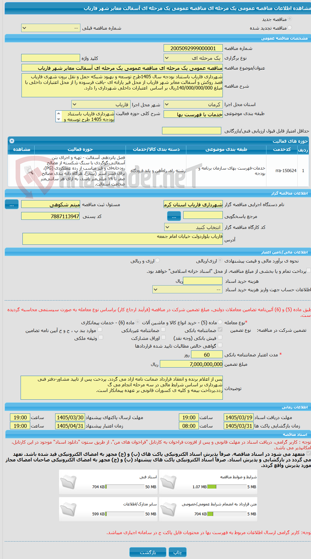تصویر کوچک آگهی مناقصه عمومی یک مرحله ای مناقصه عمومی یک مرحله ای آسفالت معابر شهر فاریاب