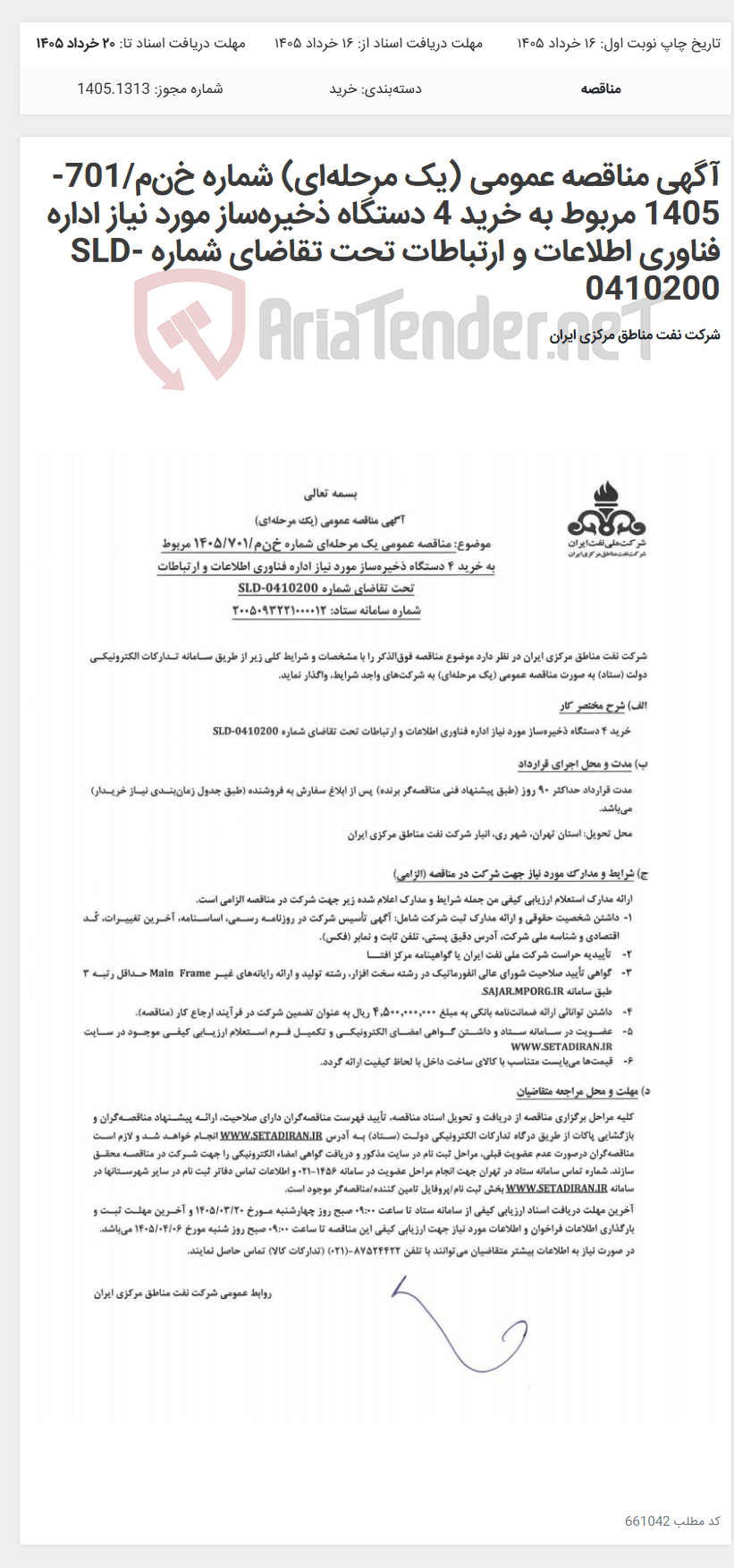 تصویر کوچک آگهی آگهی مناقصه عمومی (یک مرحله‌ای) شماره خ‌ن‌م/701-1405 مربوط به خرید 4 دستگاه ذخیره‌ساز مورد نیاز اداره فناوری اطلاعات و ارتباطات تحت تقاضای شماره SLD-0410200