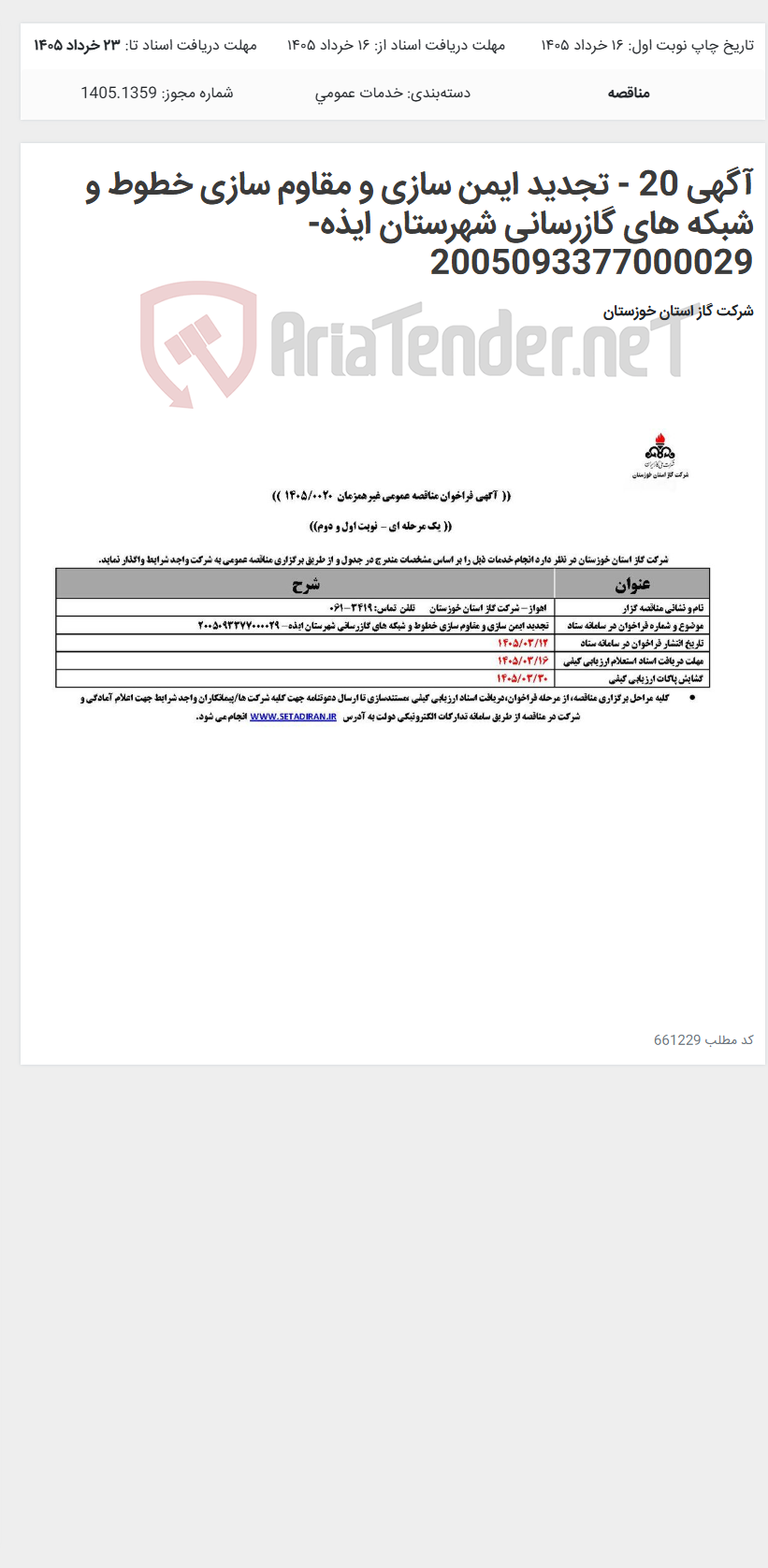 تصویر کوچک آگهی آگهی 20 - تجدید ایمن سازی و مقاوم سازی خطوط و شبکه های گازرسانی شهرستان ایذه- 2005093377000029