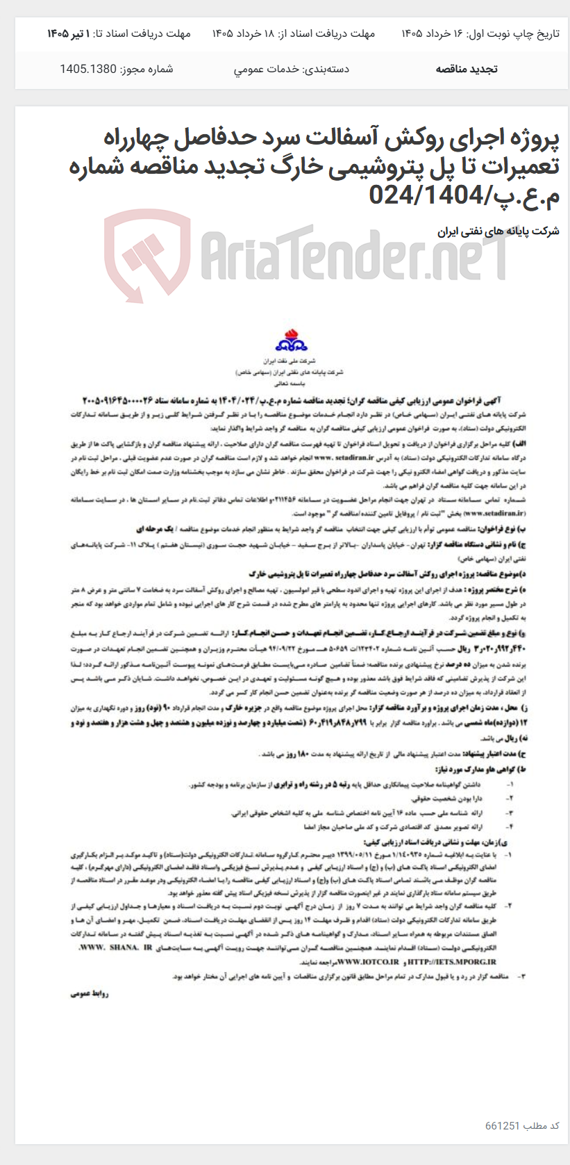 تصویر کوچک آگهی پروژه اجرای روکش آسفالت سرد حدفاصل چهارراه تعمیرات تا پل پتروشیمی خارگ تجدید مناقصه شماره م.ع.پ/024/1404