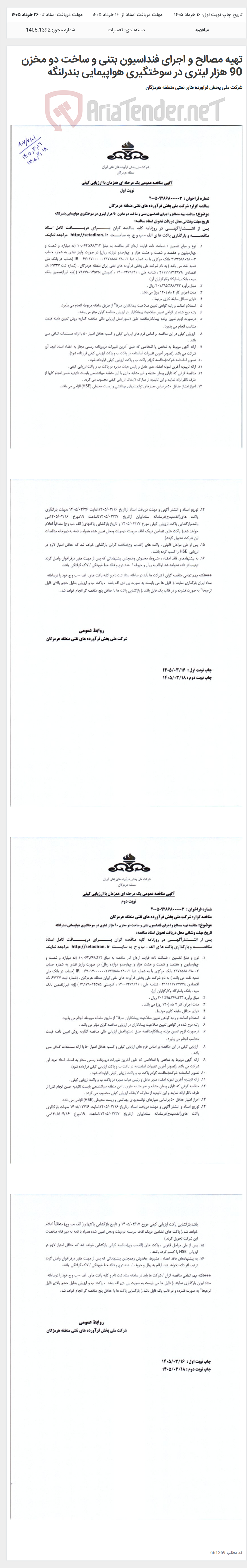 تصویر کوچک آگهی تهیه مصالح و اجرای فنداسیون بتنی و ساخت دو مخزن 90 هزار لیتری در سوختگیری هواپیمایی بندرلنگه