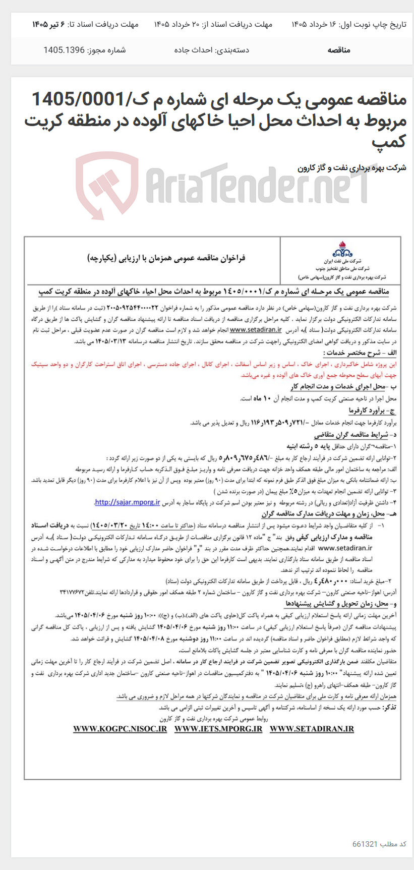 تصویر کوچک آگهی مناقصه عمومی یک مرحله ای شماره م ک/1405/0001 مربوط به احداث محل احیا خاکهای آلوده در منطقه کریت کمپ