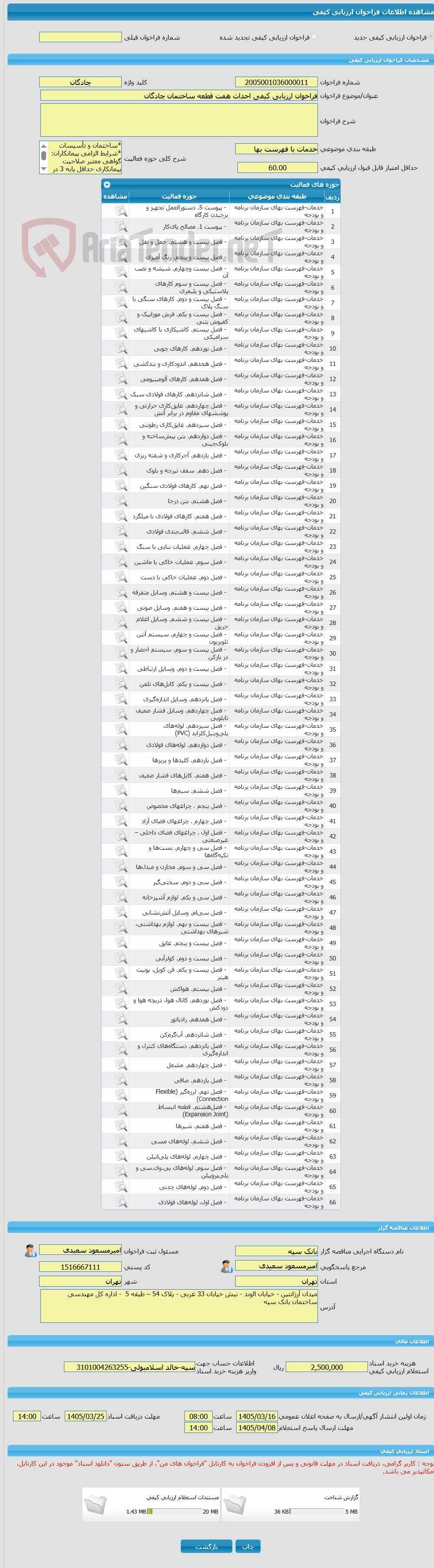 تصویر کوچک آگهی فراخوان ارزیابی کیفی احداث هفت قطعه ساختمان چادگان