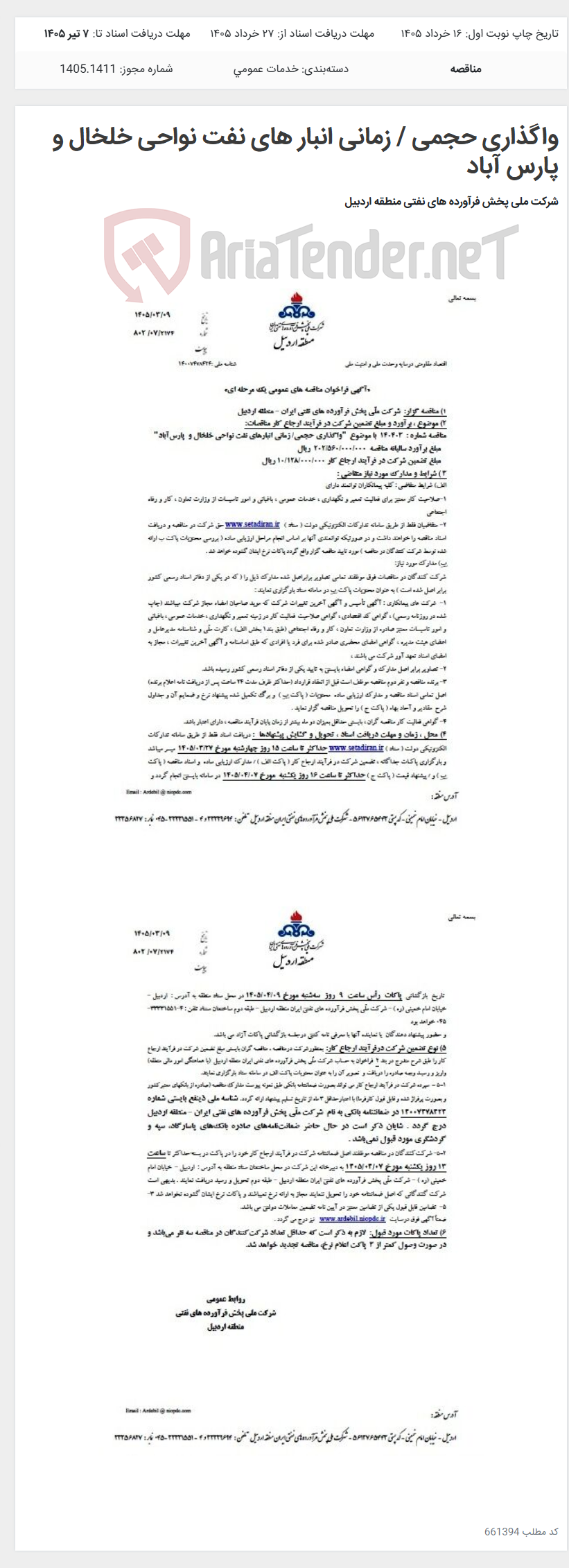 تصویر کوچک آگهی واگذاری حجمی / زمانی انبار های نفت نواحی خلخال و پارس آباد
