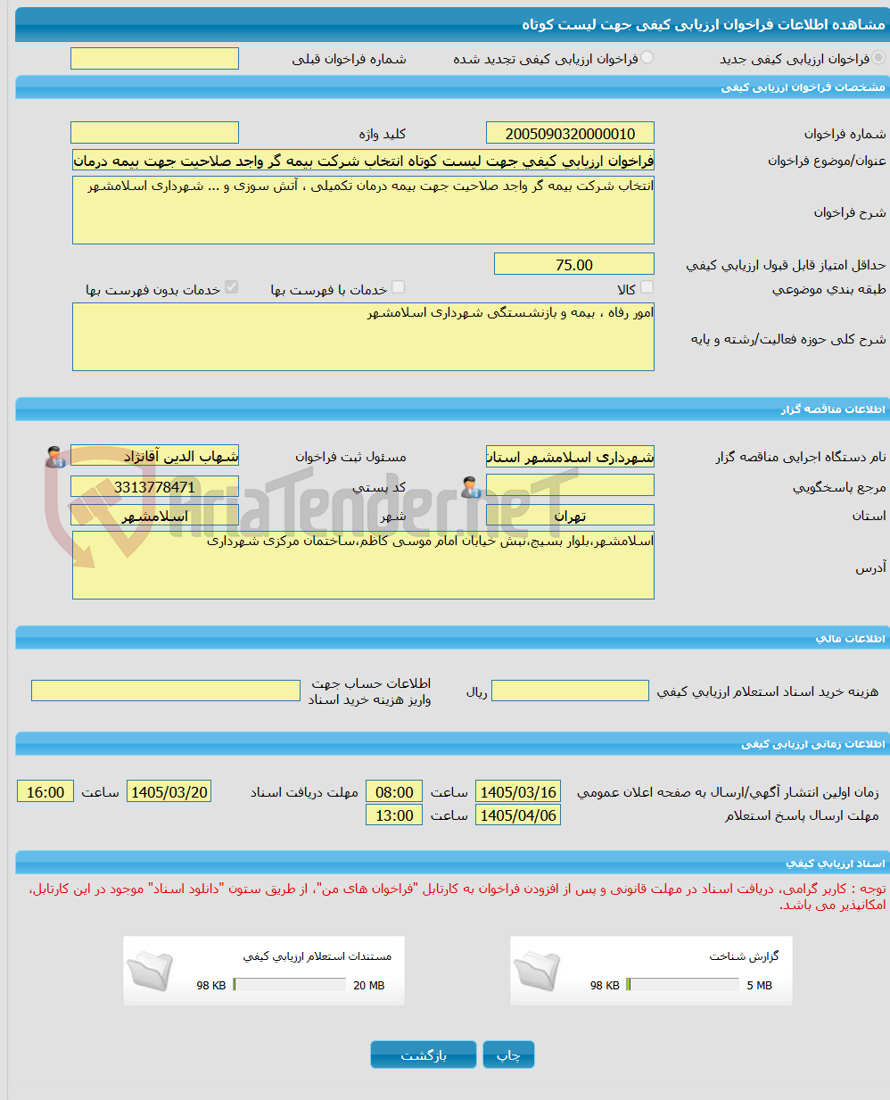 تصویر کوچک آگهی فراخوان ارزیابی کیفی جهت لیست کوتاه انتخاب شرکت بیمه گر واجد صلاحیت جهت بیمه درمان تکمیلی ، آتش سوزی و ... شهرداری اسلامشهر