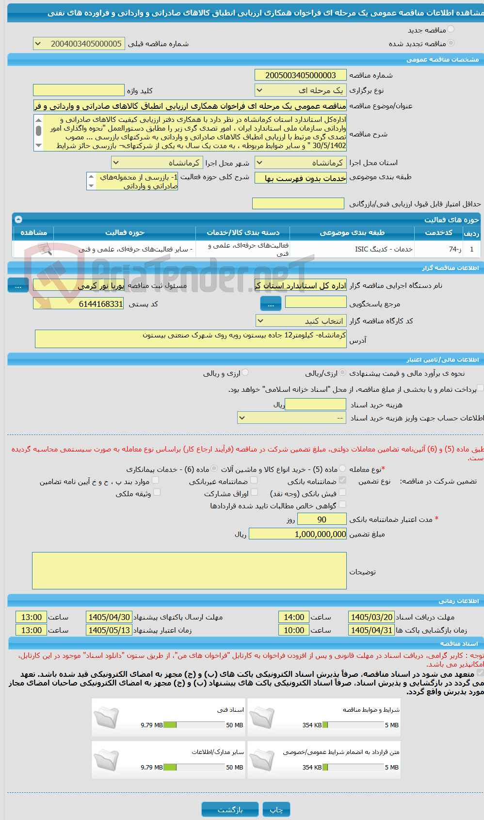 تصویر کوچک آگهی مناقصه عمومی یک مرحله ای فراخوان همکاری ارزیابی انطباق کالاهای صادراتی و وارداتی و فراورده های نفتی 