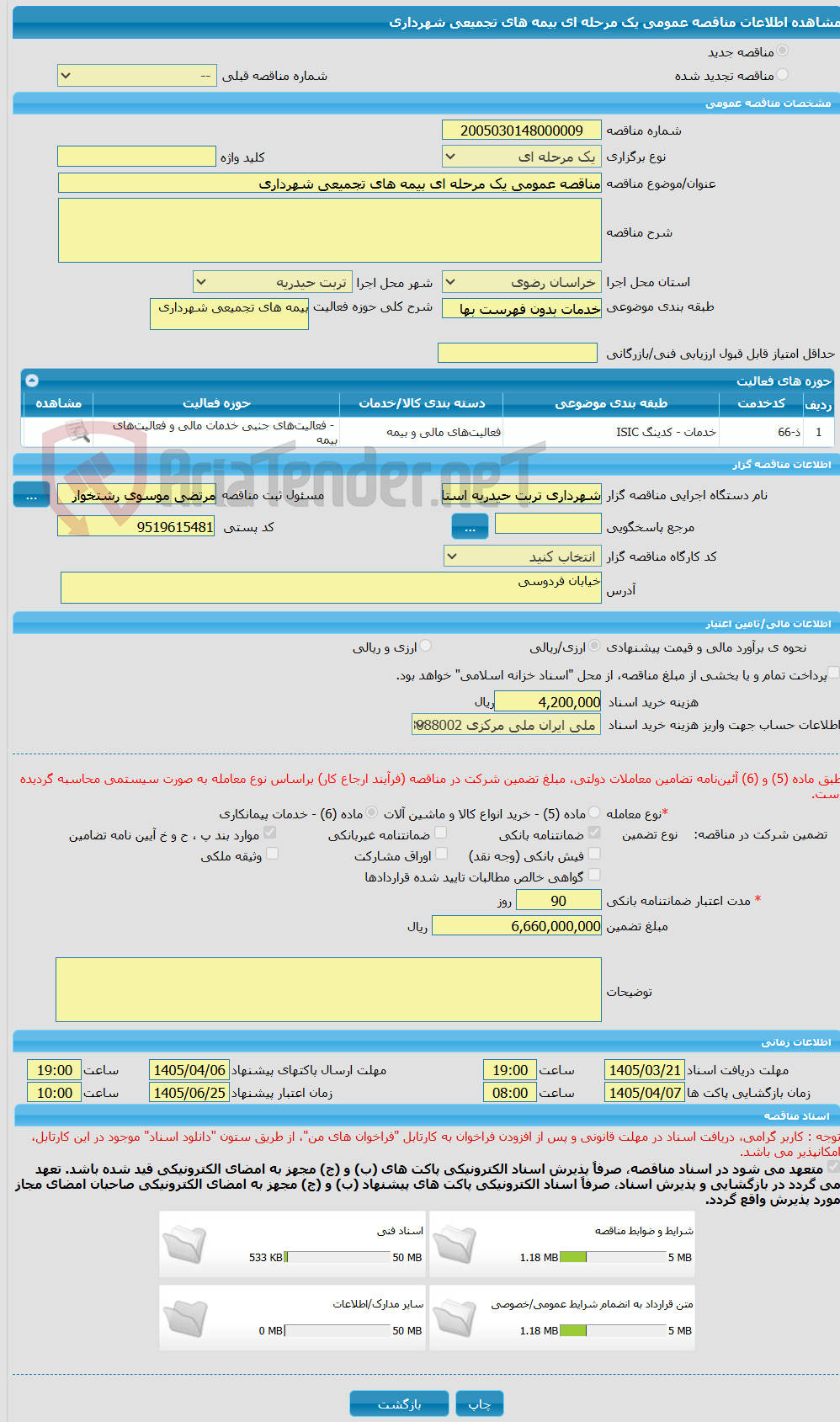 تصویر کوچک آگهی مناقصه عمومی یک مرحله ای بیمه های تجمیعی شهرداری