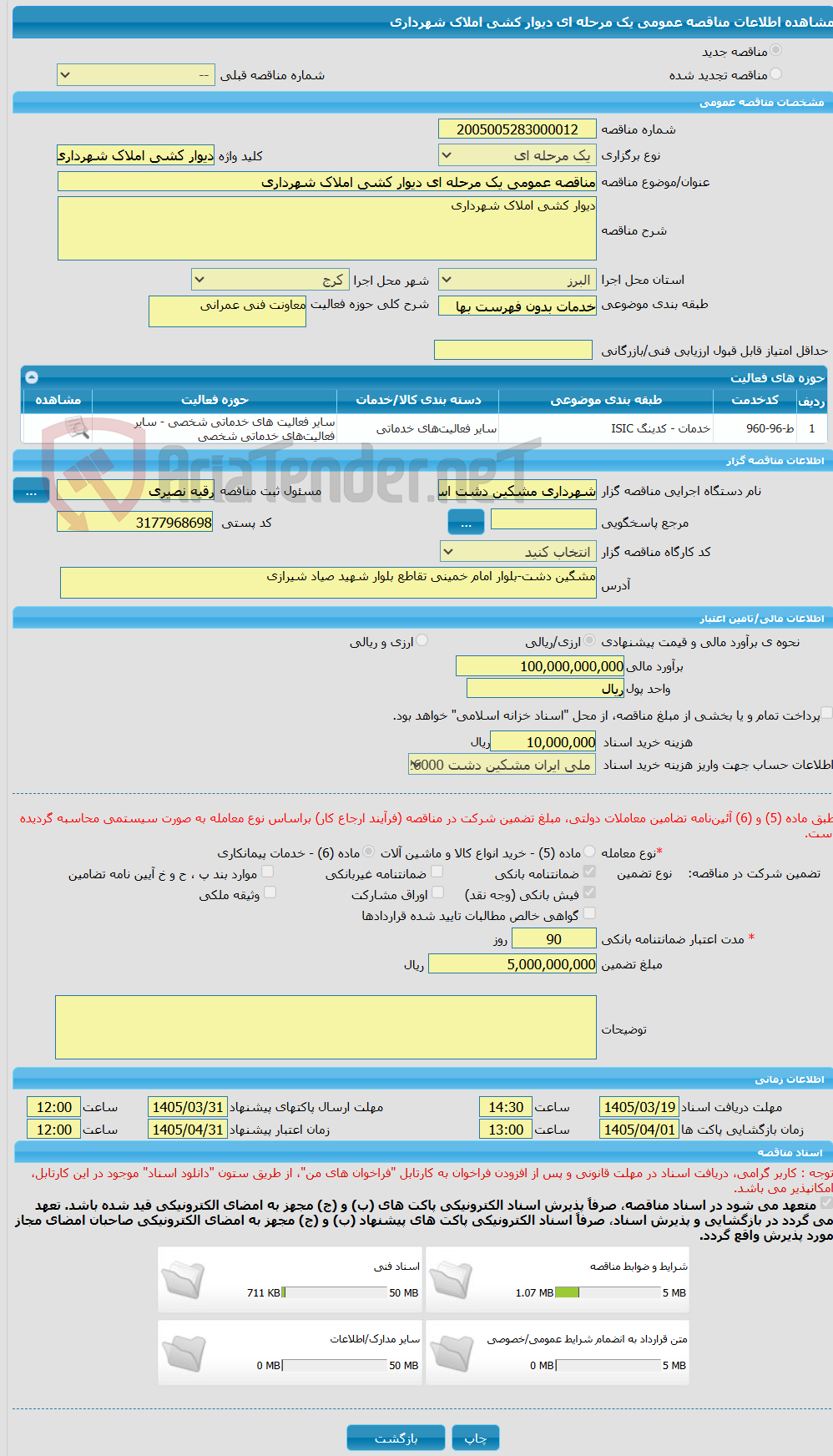 تصویر کوچک آگهی مناقصه عمومی یک مرحله ای دیوار کشی املاک شهرداری