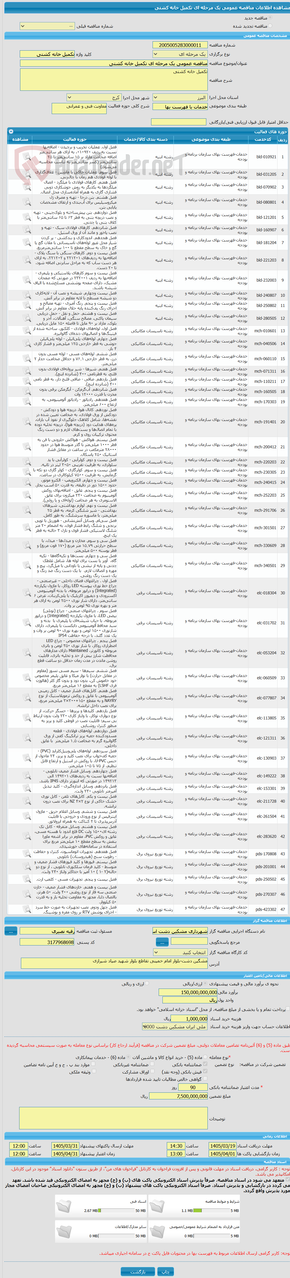 تصویر کوچک آگهی مناقصه عمومی یک مرحله ای تکمیل خانه کشتی