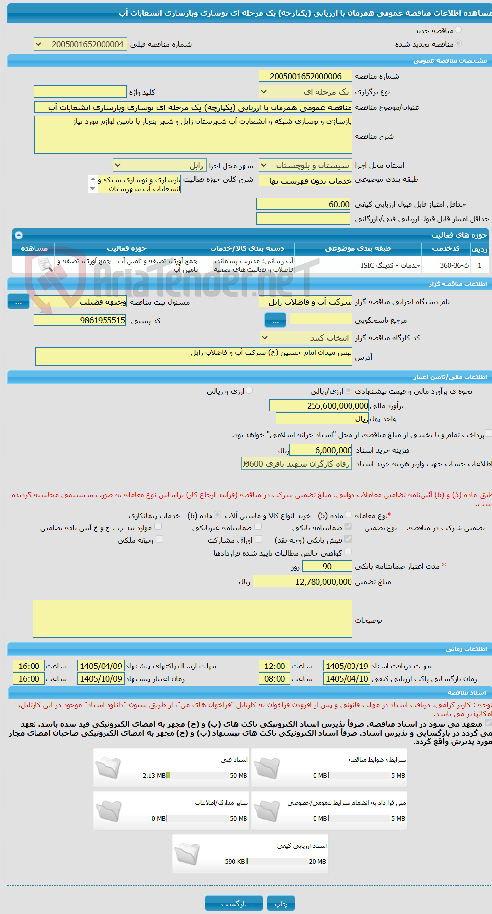 تصویر کوچک آگهی مناقصه عمومی همزمان با ارزیابی (یکپارچه) یک مرحله ای نوسازی وبازسازی انشعابات آب