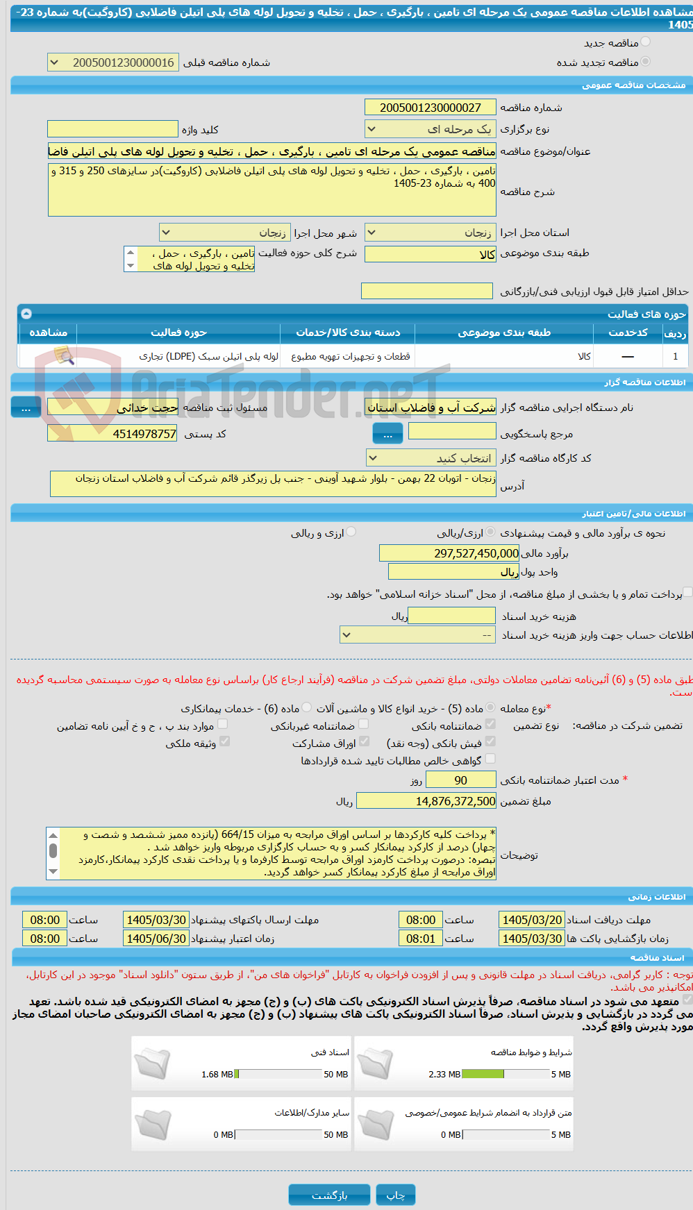 تصویر کوچک آگهی مناقصه عمومی یک مرحله ای تامین ، بارگیری ، حمل ، تخلیه و تحویل لوله های پلی اتیلن فاضلابی (کاروگیت)به شماره 23-1405
