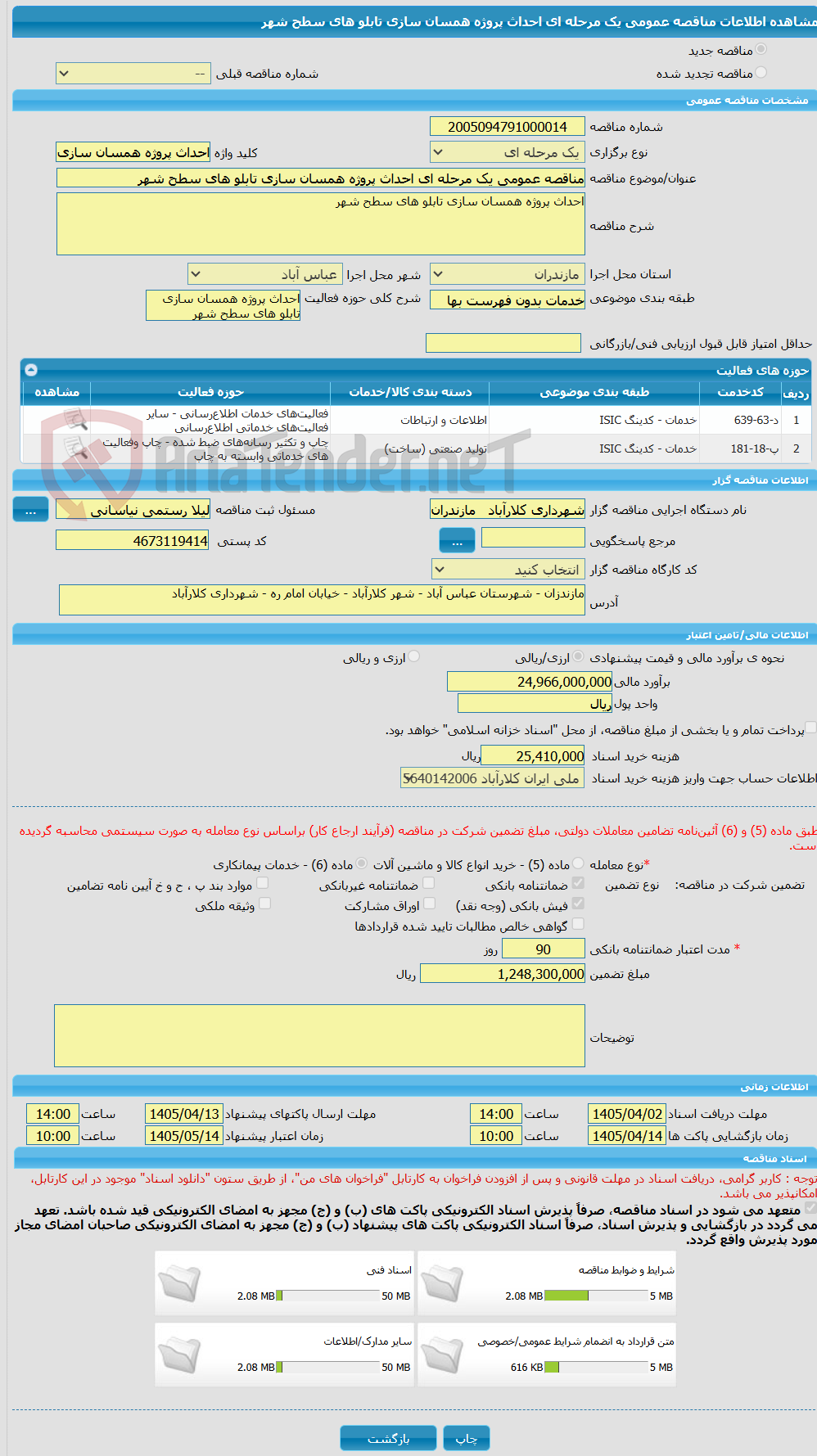 تصویر کوچک آگهی مناقصه عمومی یک مرحله ای احداث پروژه همسان سازی تابلو های سطح شهر 