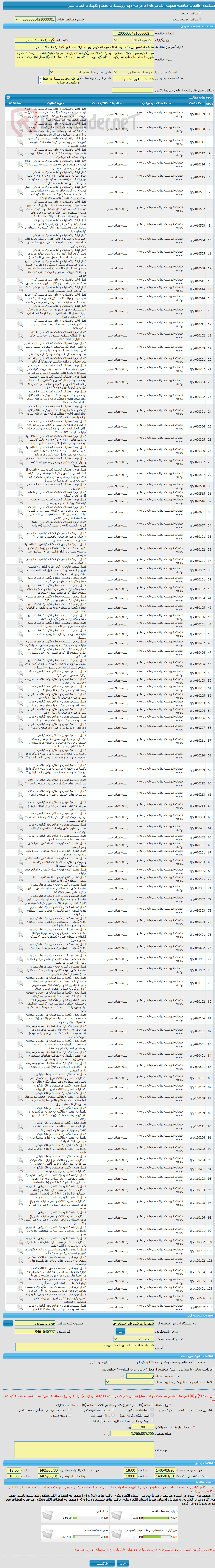 تصویر کوچک آگهی مناقصه عمومی یک مرحله ای مرحله دوم برونسپاری حفظ و نگهداری فضای سبز