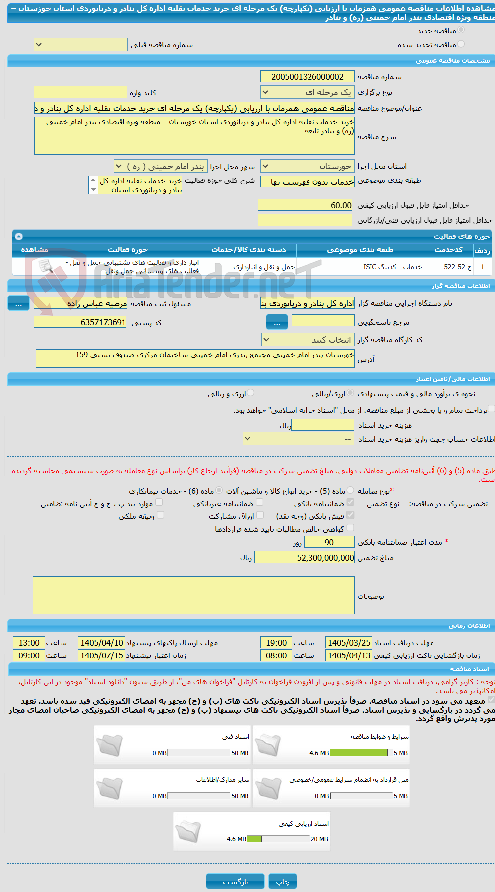 تصویر کوچک آگهی مناقصه عمومی همزمان با ارزیابی (یکپارچه) یک مرحله ای خرید خدمات نقلیه اداره کل بنادر و دریانوردی استان خوزستان – منطقه ویژه اقتصادی بندر امام خمینی (ره) و بنادر