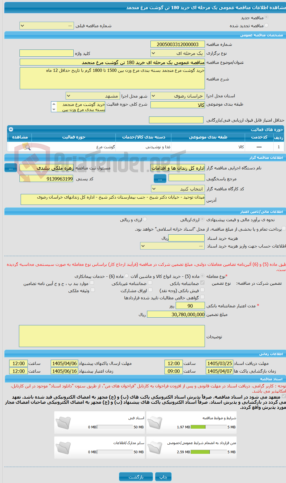 تصویر کوچک آگهی مناقصه عمومی یک مرحله ای خرید 180 تن گوشت مرغ منجمد