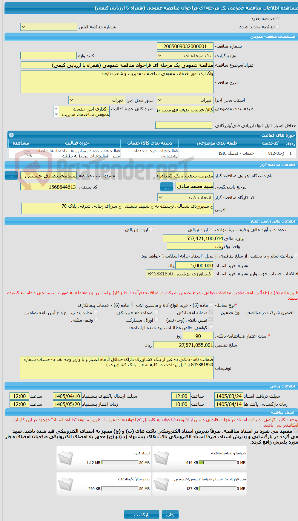 تصویر کوچک آگهی مناقصه عمومی یک مرحله ای فراخوان مناقصه عمومی (همراه با ارزیابی کیفی)