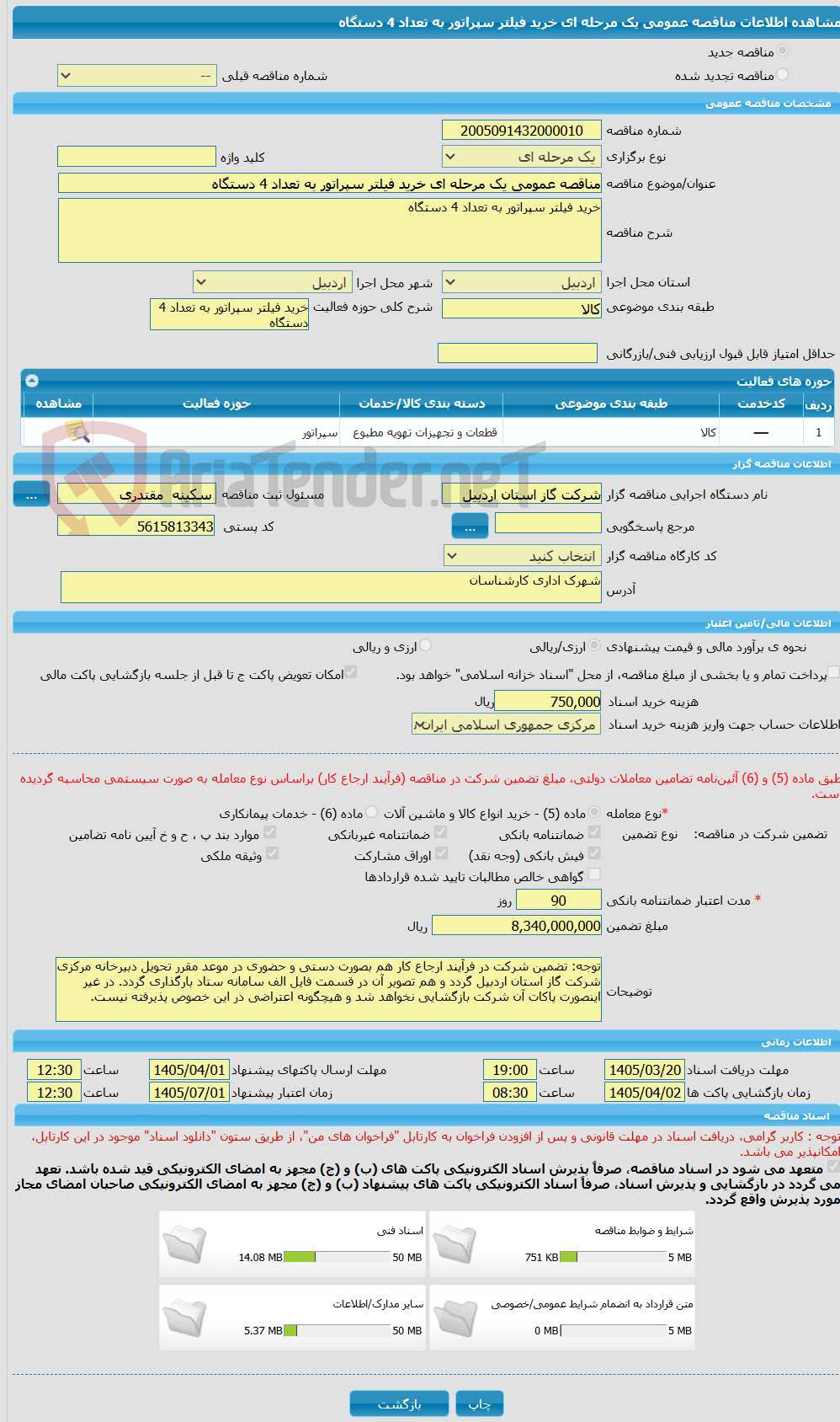 تصویر کوچک آگهی مناقصه عمومی یک مرحله ای خرید فیلتر سپراتور به تعداد 4 دستگاه