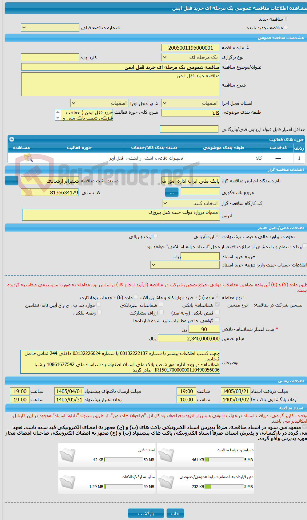تصویر کوچک آگهی مناقصه عمومی یک مرحله ای خرید قفل ایمن