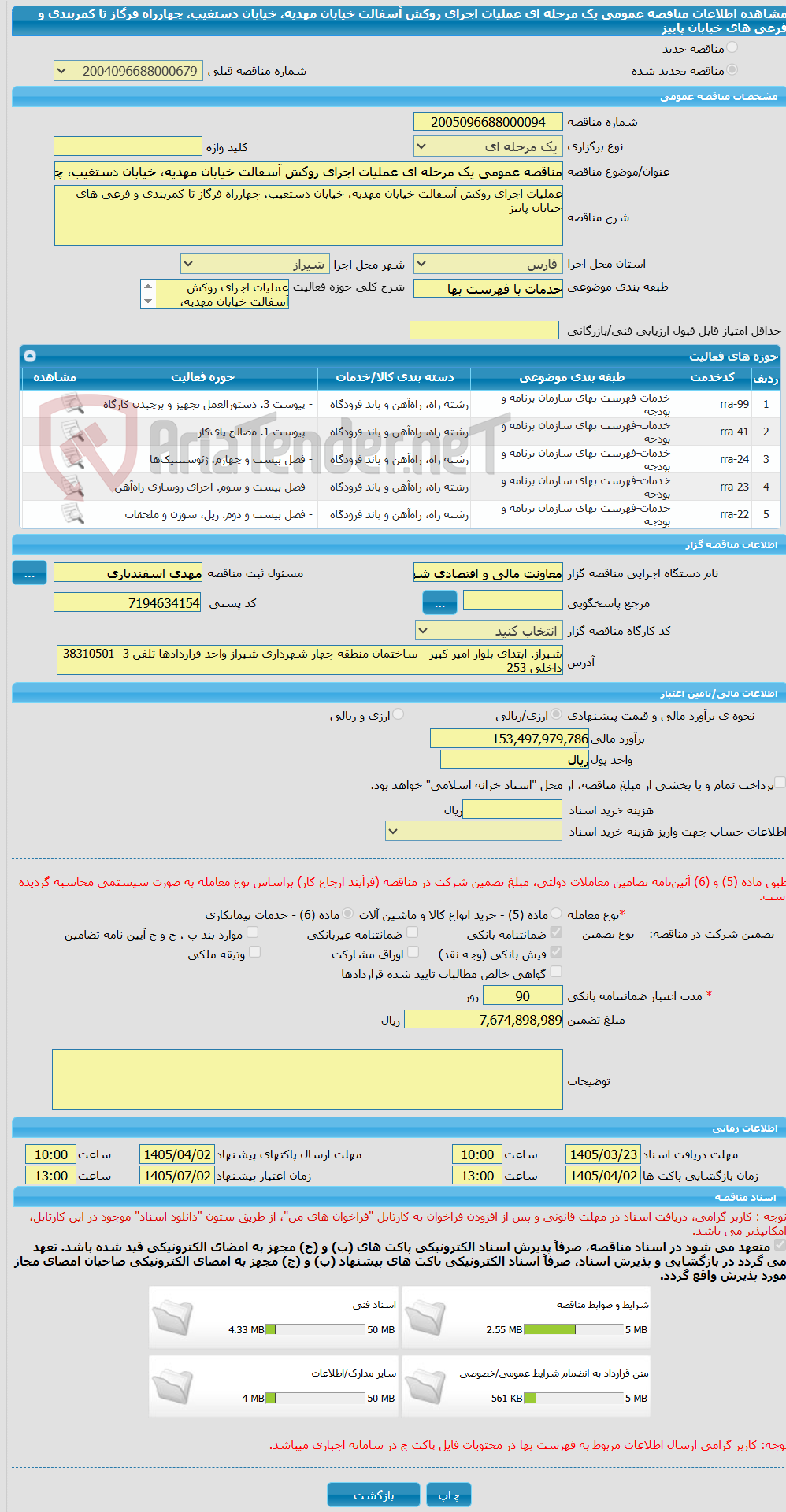 تصویر کوچک آگهی مناقصه عمومی یک مرحله ای عملیات اجرای روکش آسفالت خیابان مهدیه، خیابان دستغیب، چهارراه فرگاز تا کمربندی و فرعی های خیابان پاییز