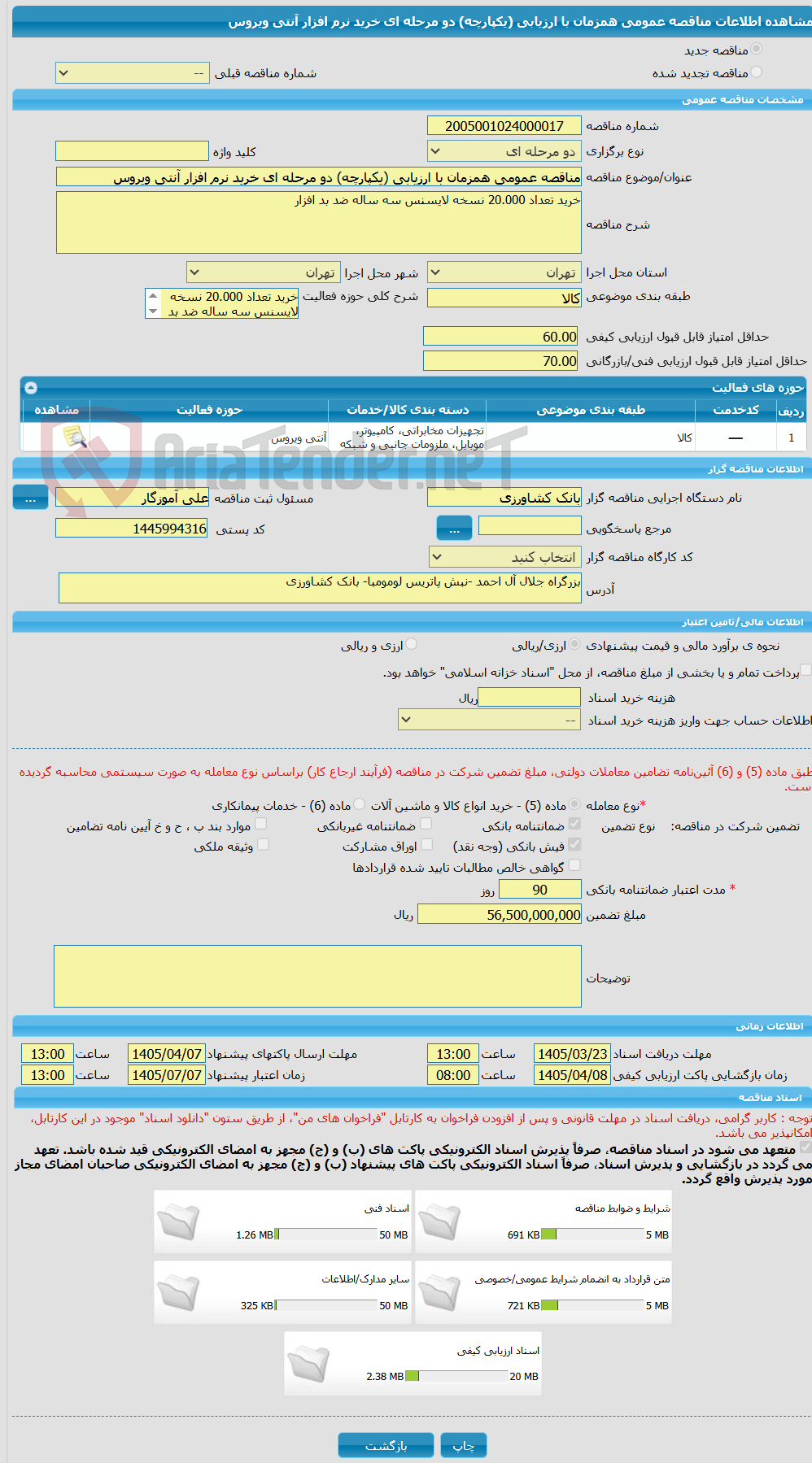 تصویر کوچک آگهی مناقصه عمومی همزمان با ارزیابی (یکپارچه) دو مرحله ای خرید نرم افزار آنتی ویروس