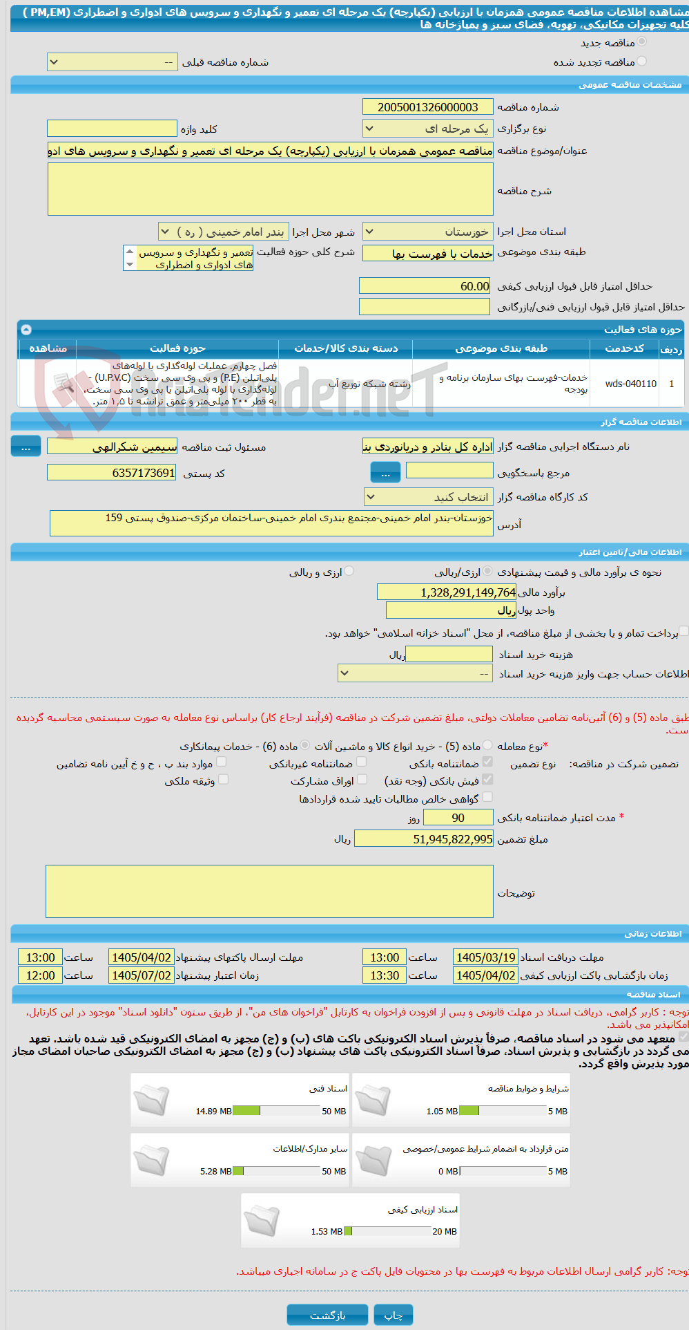 تصویر کوچک آگهی مناقصه عمومی همزمان با ارزیابی (یکپارچه) یک مرحله ای تعمیر و نگهداری و سرویس های ادواری و اضطراری (PM,EM  ) کلیه تجهیزات مکانیکی، تهویه، فضای سبز و پمپاژخانه ها