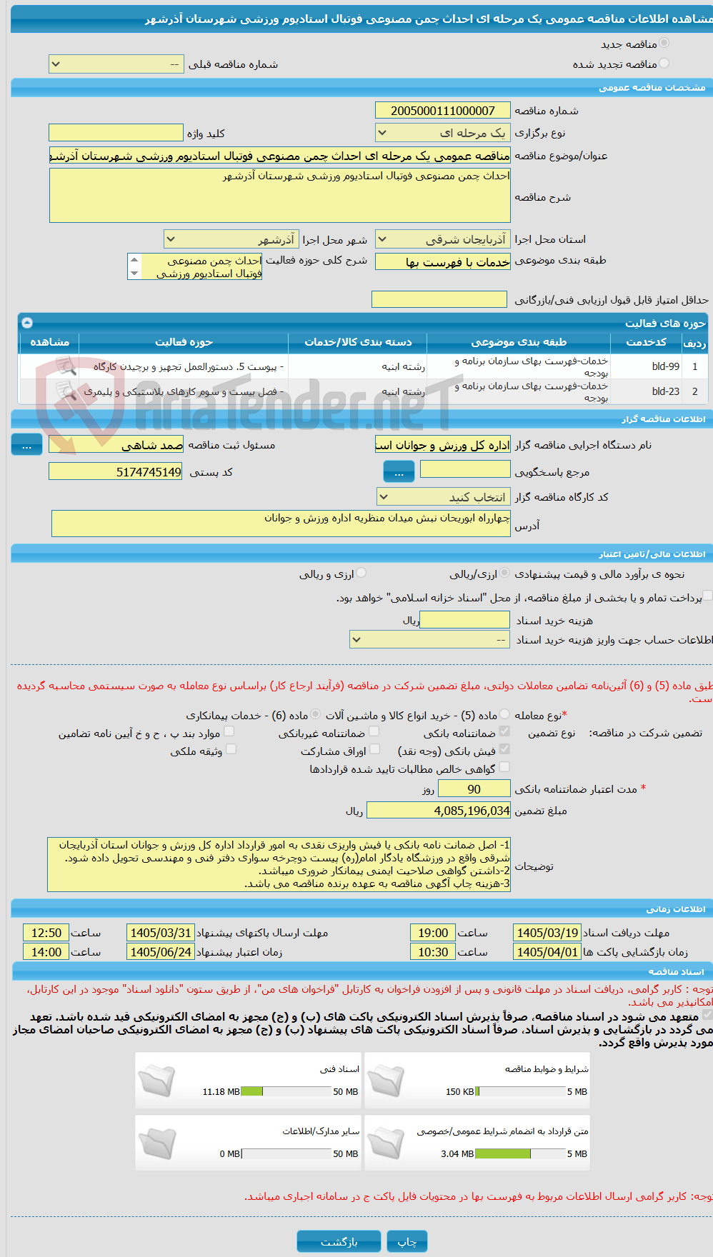 تصویر کوچک آگهی مناقصه عمومی یک مرحله ای احداث چمن مصنوعی فوتبال استادیوم ورزشی شهرستان آذرشهر
