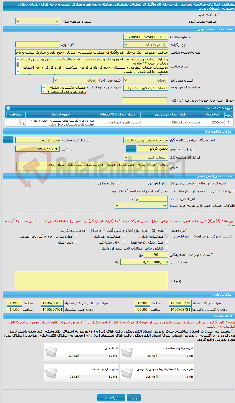تصویر کوچک آگهی مناقصه عمومی یک مرحله ای واگذاری عملیات پشتیبانی مبادله وجوه نقد و مدارک شعب و باجه های خدمات بانکی روستایی استان زنجان