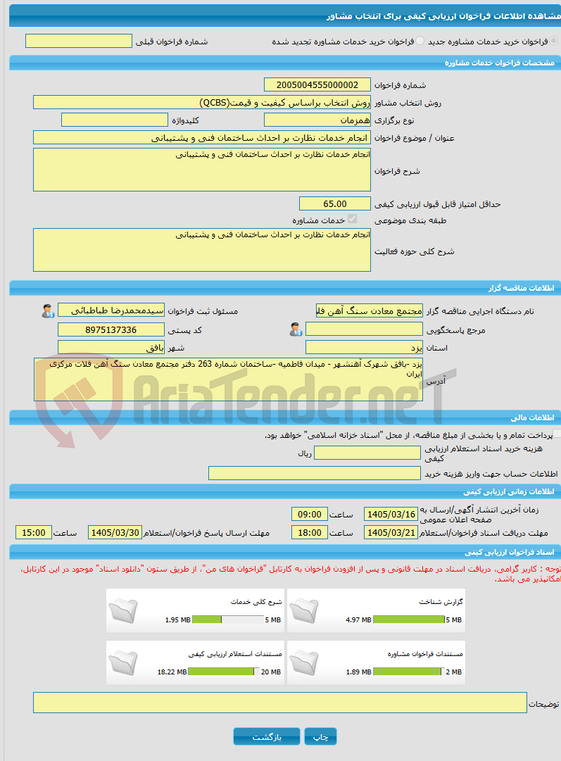 تصویر کوچک آگهی خرید خدمات مشاوره انجام خدمات نظارت بر احداث ساختمان فنی و پشتیبانی 