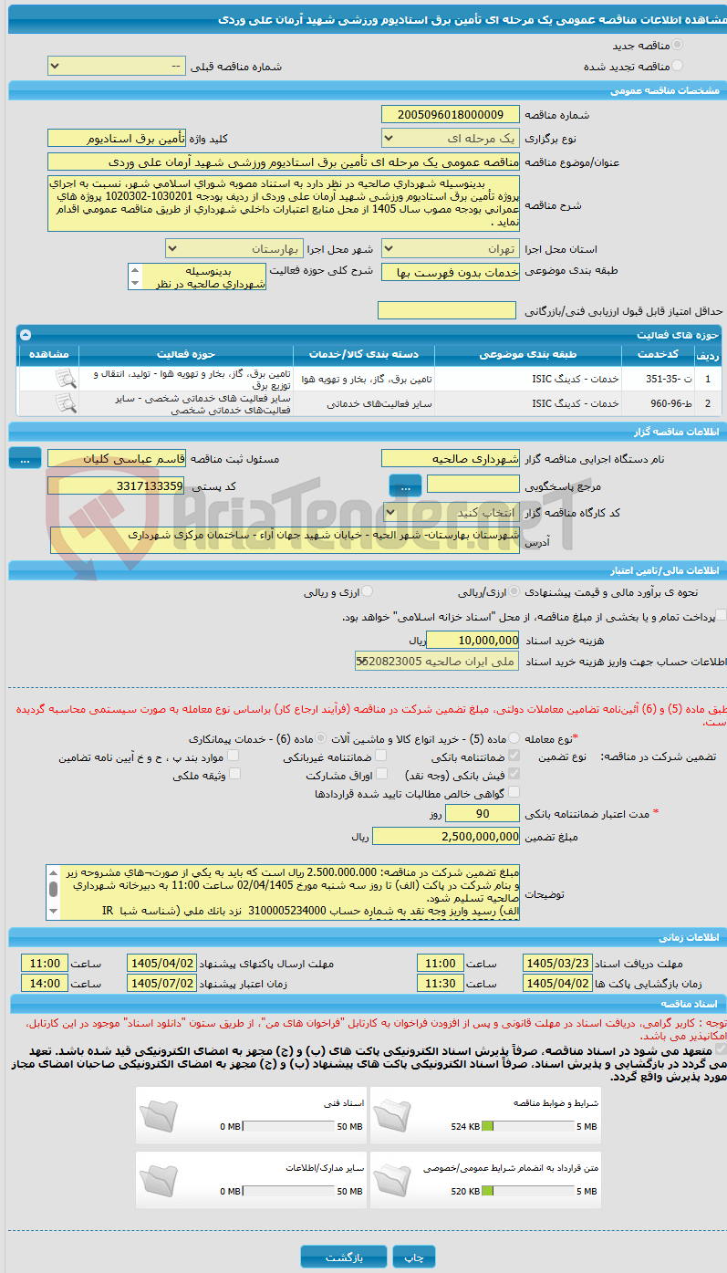 تصویر کوچک آگهی مناقصه عمومی یک مرحله ای تأمین برق استادیوم ورزشی شهید آرمان علی وردی