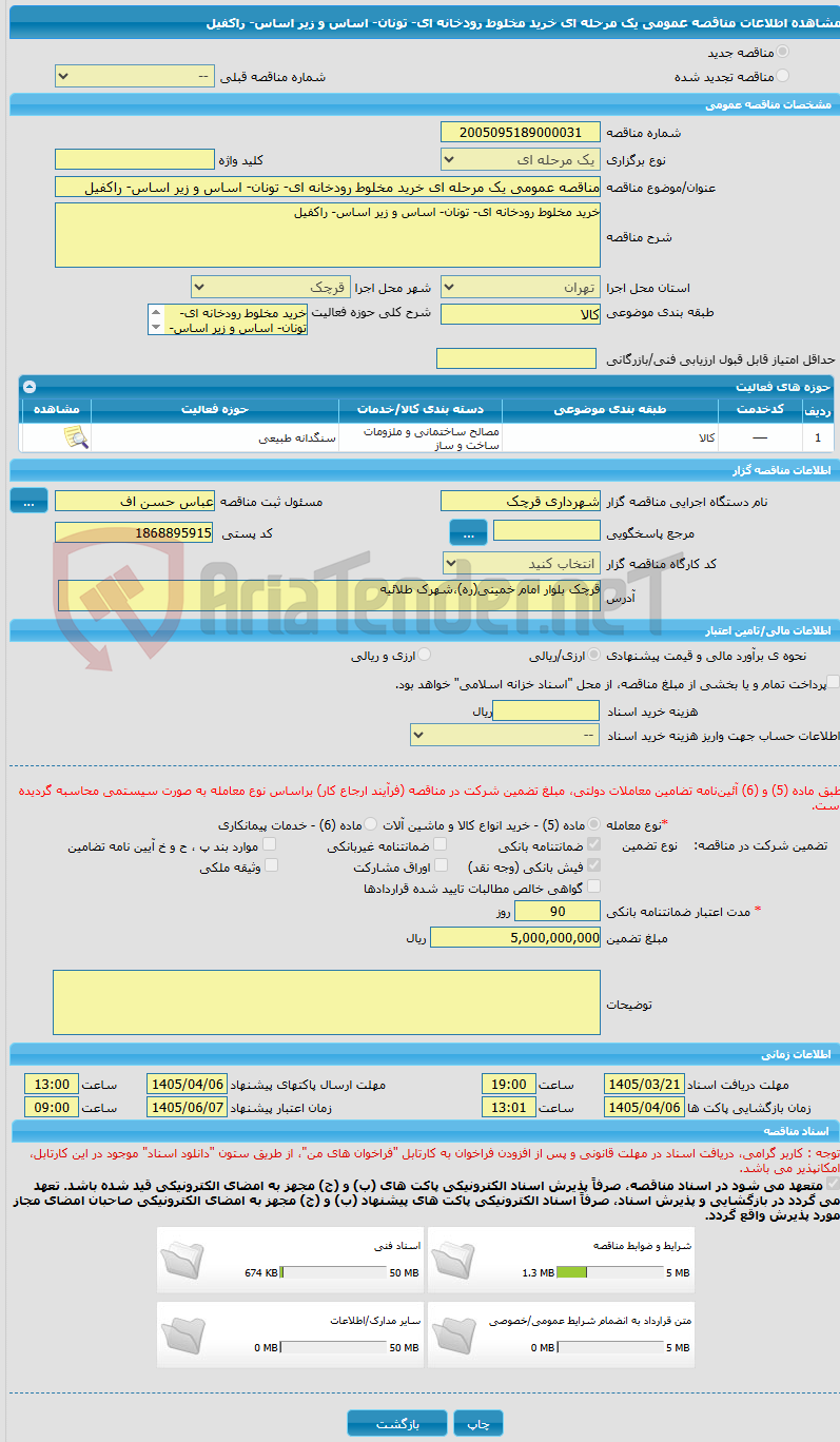 تصویر کوچک آگهی مناقصه عمومی یک مرحله ای خرید مخلوط رودخانه ای- تونان- اساس و زیر اساس- راکفیل