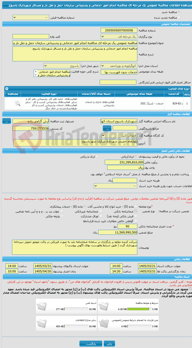 تصویر کوچک آگهی مناقصه عمومی یک مرحله ای مناقصه انجام امور خدماتی و پشتیبانی سازمان حمل و نقل بار و مسافر شهرداری یاسوج