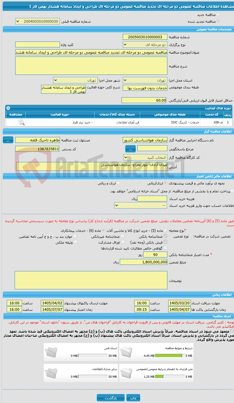 تصویر کوچک آگهی مناقصه عمومی دو مرحله ای تجدید مناقصه عمومی دو مرحله ای طراحی و ایجاد سامانه هشدار بهمن فاز 1