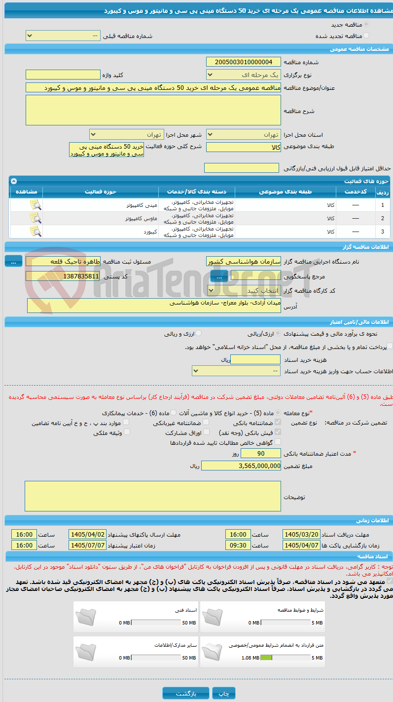 تصویر کوچک آگهی مناقصه عمومی یک مرحله ای خرید 50 دستگاه مینی پی سی و مانیتور و موس و کیبورد 