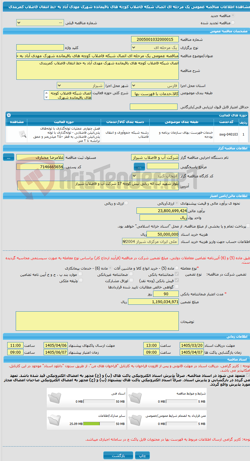 تصویر کوچک آگهی مناقصه عمومی یک مرحله ای اتصال شبکه فاضلاب کوچه های باقیمانده شهرک مهدی آباد به خط انتقال فاضلاب کمربندی