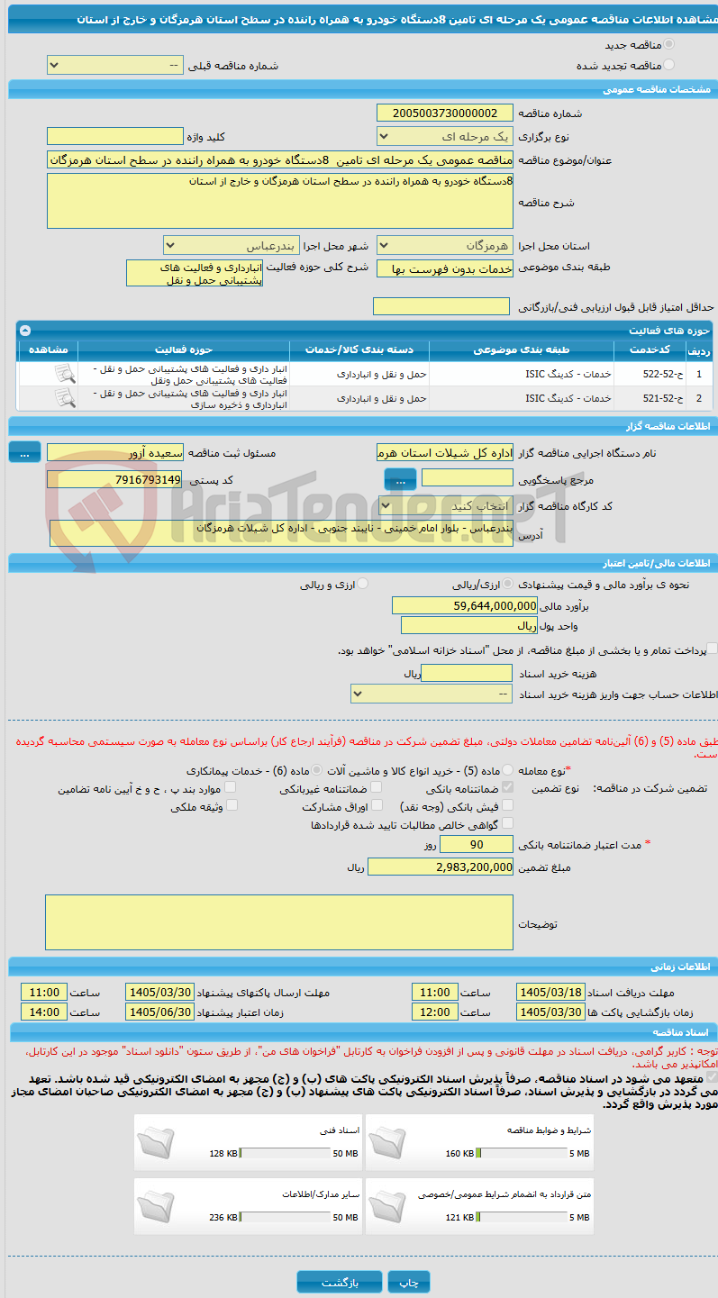 تصویر کوچک آگهی مناقصه عمومی یک مرحله ای تامین  8دستگاه خودرو به همراه راننده در سطح استان هرمزگان و خارج از استان