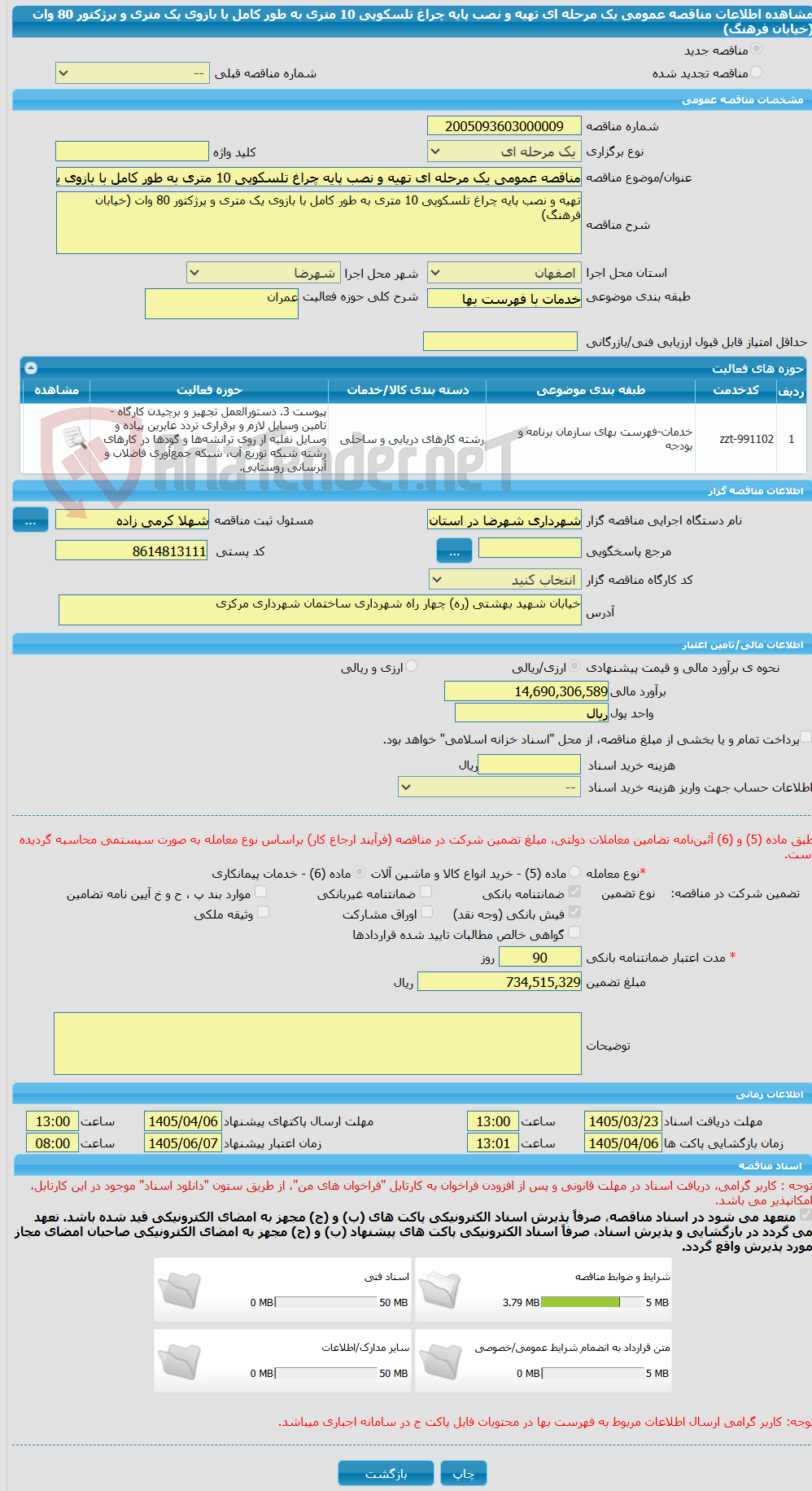 تصویر کوچک آگهی مناقصه عمومی یک مرحله ای تهیه و نصب پایه چراغ تلسکوپی 10 متری به طور کامل با بازوی یک متری و پرژکتور 80 وات (خیابان فرهنگ)