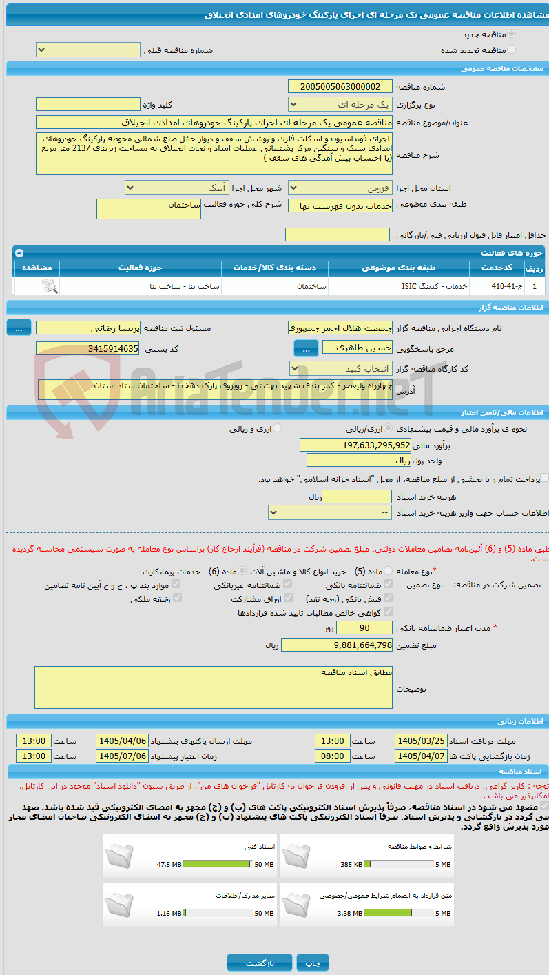 تصویر کوچک آگهی مناقصه عمومی یک مرحله ای اجرای پارکینگ خودروهای امدادی انجیلاق