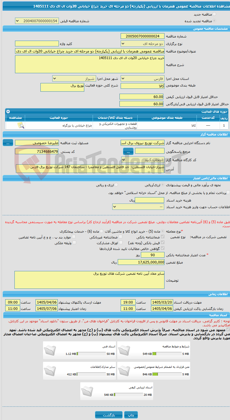 تصویر کوچک آگهی مناقصه عمومی همزمان با ارزیابی (یکپارچه) دو مرحله ای خرید چراغ خیابانی 20وات ال ای دی 1405111