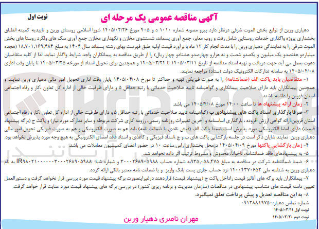 تصویر کوچک آگهی واگذاری خدمات روستایی شامل رفت و روب معابر جمع آوری پسماند، شستشوی مخازن و نگهداری مخازن جمع آوری سگ های ولگرد 